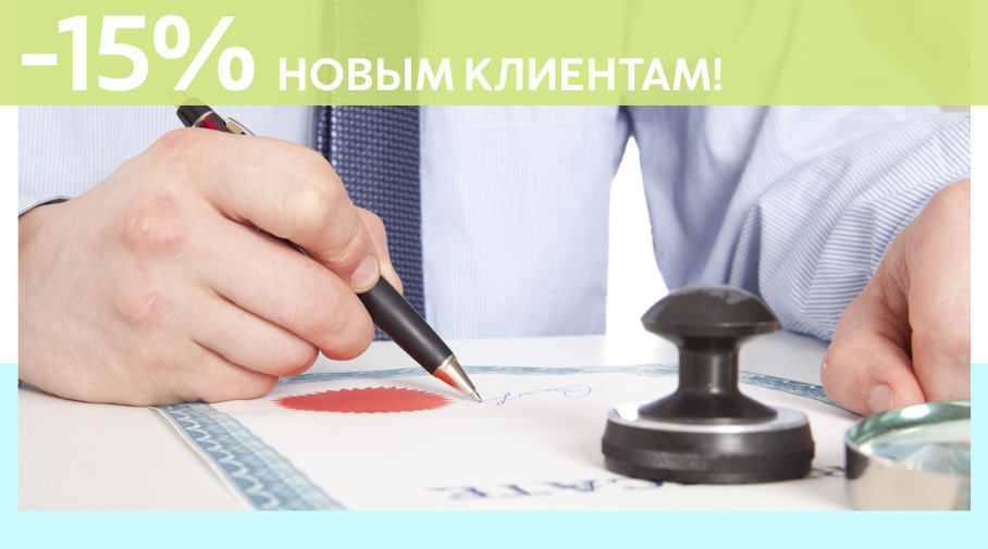 Акция! Скидка 15% на первое обращение в Алешин-Слх